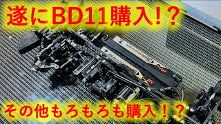 遂に！　BD１１購入！！！　ついでに諸々購入！！