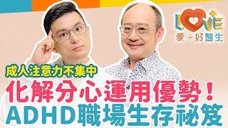 ADHD讓你成為職場問題人物？ADHD讓大人也失控？分心、健忘、衝動止不住？不負責任的另一半？你的困境可能與能力無關！如何運用天賦突破職場困境？教你打開ADHD的隱藏技能！｜黃瑽寧（feat.黃鈞蔚）