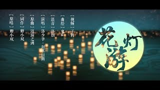 【洛少爺x封茗囧菌】花燈遊（青梅竹馬ver）