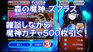 チェインクロニクルV 森の魔神ズフラス 魔神ガチャ500枚引く！＋雑談③