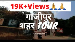 गाजीपुर शहर के बेहतरीन नजारे || Ghazipur city tour || Bike ride || UP61