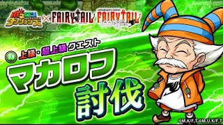 ポコダン - マカロフ 討伐  超上，上級 (FAIRY TAIL コラボ) 滿運