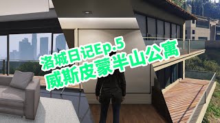 【GTAOL】参观洛圣都最适合养老的地方，竟然看到了一些不得了的东西（洛城日记 Ep.5）