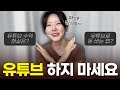 구독자 1만 달성 기념🎉 유튜브 비추천하는 이유 |  수익 현실 | 2년간 하면서 느낀 단점들😭