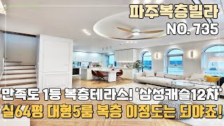 [파주복층빌라] 🌈실64평 대형5룸 복층 테라스 이정도는 되야죠~ 파주 👍고객만족도 1등 이제 얼마 안남았네요~ 마감임박한 야당동 삼성캐슬12차 파주신축빌라