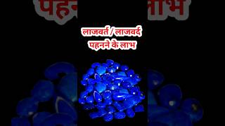 लाजवर्त स्टोन पहनने के लाभ। Benefits of Wearing Lapis Lazuli Gemstone. lajward stone.lapiz lazuli