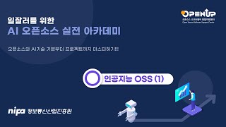 AI 오픈소스 실전 아카데미_인공지능OSS #1