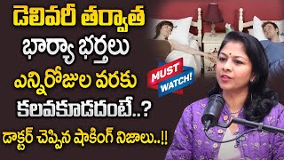 Dr Shilpi Reddy : డెలివరీ తరువాత ఎన్ని రోజులు భార్యాభర్తలు దూరంగా ఉండాలి | Dr.Shilpi Health Tips|SP