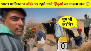 मजबूरी में ऐसा काम करना पड़ेगा सोचा नहीं था😰 | jaisalmer desert | India Pakistan Border village life