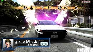 [頭文字D6] Initial D6 AA PC 秋名 下り 2'50\