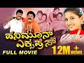 Honeymoon Express ಹನಿಮೂನ್ ಎಕ್ಸ್ಪ್ರೆಸ್ Kannada Full Movie | Jaggesh, S Narayan, Santhoshi | A2 Movies