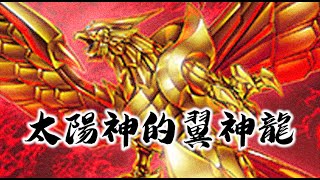 【三伏開盒】【遊戲王】WP01 應募包 最後一張紅鑽神之卡 翼神龍!!