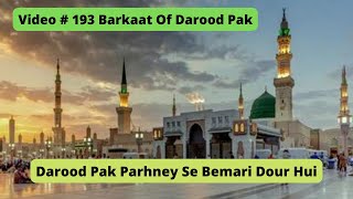 Darood Sharif | Darood Sharif Ki Fazilat | Darood e Ibrahim Parhney Se Bemari Dour Hui | Video #193