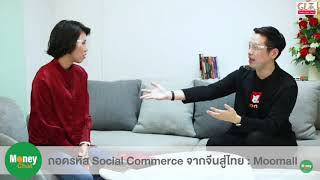 ถอดรหัส social commerce จากจีน สู่ไทย ep1