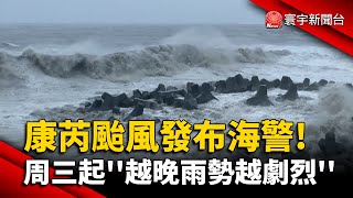 康芮颱風發布海警! 周三起''越晚雨勢越劇烈''｜#寰宇新聞 @globalnewstw