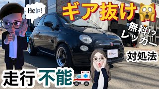 【ギア抜け】フィアット500  対処法/復帰するかも(万が一車が止まってしまったら)無料でレッカーは使えるの？￼/ABARTH595/FIAT500