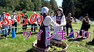 ふらのワイン祭りと富良野のみどころ最新版【北海道 富良野】