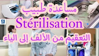 secrétaire médicale :stérilisation كيفية التعقيم /مساعدة طبيب