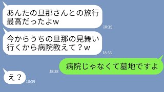 【LINE】旦那の葬式中と知らずに私の夫と海外旅行に行くママ友「ハワイ2人で満喫中〜w」→浮かれる女が帰国後に真実を知った時の反応がwww