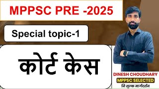 प्रमुख कोर्ट केस || REVISION  का BEST तरीका|| 10 DAY'S 10 UNIT||MPPSC PRE 2025\\\\BY D.C. SIR