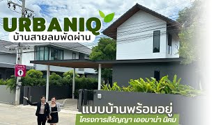 บ้านสไตล์โมเดิร์น  EP. 291 | บ้านเดี่ยว 3 ห้อง 3 ห้องน้ำ ฟังก์ชั่นตอบโจทย์ทุกการอยู่อาศัย 🍃