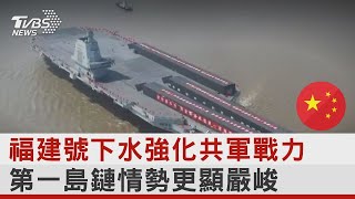 福建號下水強化共軍戰力 第一島鏈情勢更顯嚴峻｜十點不一樣20220705