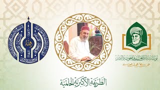 349 - مجالس الطريقة الأكبرية الحاتمية (المقابلة في السلوك 2)