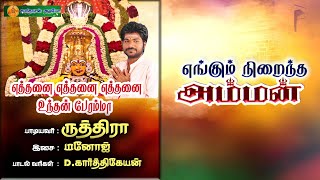 எத்தனை எத்தனை  | அம்மன் பக்தி பாடல் |#ruthiraa | D.Karthikeyan | Manoj | Sabaridasan Audio