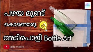 പഴയ മുണ്ട് ഉപയോഗിച്ചൊരു അടിപൊളി Bottle art ( New in YouTube) / Bottle art design ideas