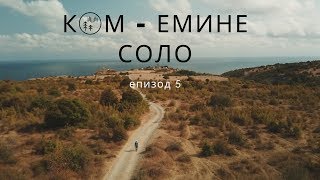 Ком - Емине Соло / епизод 5