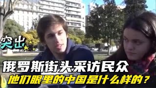 俄罗斯街头采访民众，他们是怎么看中国的？好家伙！他们真敢说！