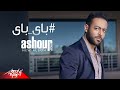 Tamer Ashour - Bye Bye | Original Track | تامر عاشور - باى باى