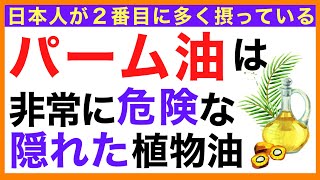 パーム油は危険な植物油【栄養チャンネル・分子栄養学入門】パーム油 /トランス脂肪酸/危険