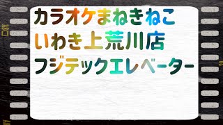 カラオケまねきねこ上荒川店 フジテックエレベーター