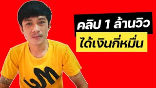 รายได้จาก YouTube 1ล้านวิวได้เงินกี่บาท??