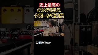 【伝説のオーバードライブ】Klon ケンタウルスのサウンドに過去最高に似ているペダルを発見#shorts #國田大輔 #ギターレッスン#jwblackguitars #jazz #centaur