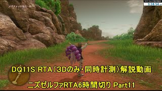 【字幕解説】Steam版 DQ11S ニズゼルファRTA 5:53:11 Part11【ネタバレあり】