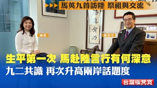 馬英九首訪陸  祭祖與交流｜馬英九赴大陸言行有何深意？“九二共識”再次升高兩岸話題度｜台灣板凳寬 20230405