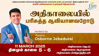 அதிகாலையில் பரிசுத்த ஆவியானவரோடு - Mar 11 Pas. Osborne Jebadurai | Elim Glorious Revival Church