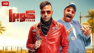 فيلم الإثارة والتشويق | كـــوبــرا | بطولة محمد إمام و محمد ثروت - كامل علي اليوتيوب