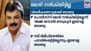 ദിലീപ് അവസരം നിഷേധിച്ചുവെന്ന് ആക്രമണത്തിനിരയായ നടി പരാതിപ്പെട്ടിട്ടുണ്ടെന്ന് ഇടവേള ബാബു|Actress Abdu