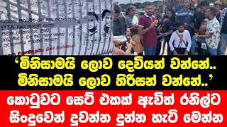 කොටුවට සෙට් එකක් ඇවිත් රනිල්ට සිංදුවෙන් දුවන්න දුන්න හැටි මෙන්න..