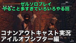 【コナンアウトキャスト】ゼルソロでいろいろ【シプター】