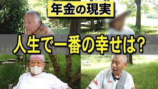 【年金】総集編⑫『人生で一番の幸せは？』7人の方々にインタビュー　#年金 #老後 #貯金