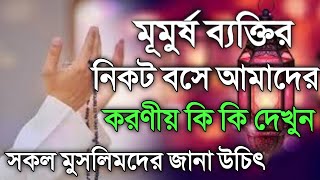 মুমূর্ষ ব্যক্তির পাশে বসে আমাদের করণীয় কি দেখে নিন/  Mumurso manush/ওয়াসিম মাহমুদ/ Wasim Mahmud