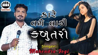 કારે વગે વારી કબૂતરી || મહેન્દ્ર જોગી || Kare Vage Vari Kabutri || Mahendra Jogi #kutchibeats