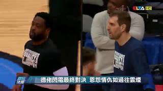 愛爾達電視20190214│【NBA本日我最閃】德佬、閃電俠交換原味球衣 恩怨情仇大和解