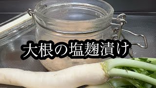 大根を塩麹でべったら風に漬けました♪大根の皮も塩麹で！