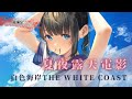 白色海岸The White Coast - 夏夜露天電影 | We're living in a fantasy | 動態歌詞 Lyric Video