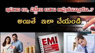 ఇఏంఐ  లు, వడ్డీలు బాగా అవుతున్నాయా....? అయితే  ఇలా చేయండి|  best way for emi options